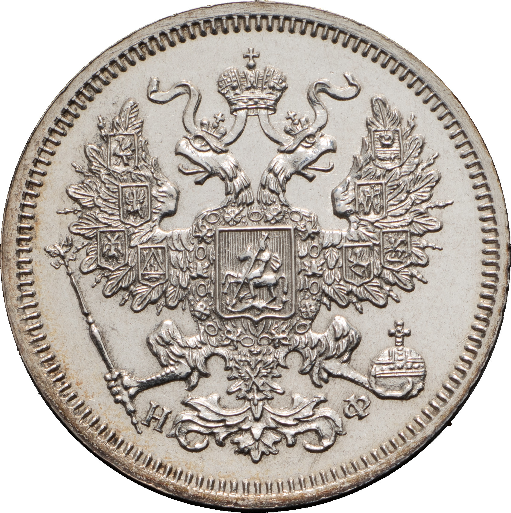 20 копеек 1864 года СПБ НФ