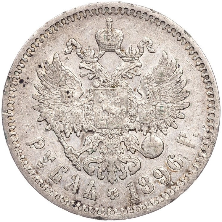 1 рубль 1896 года