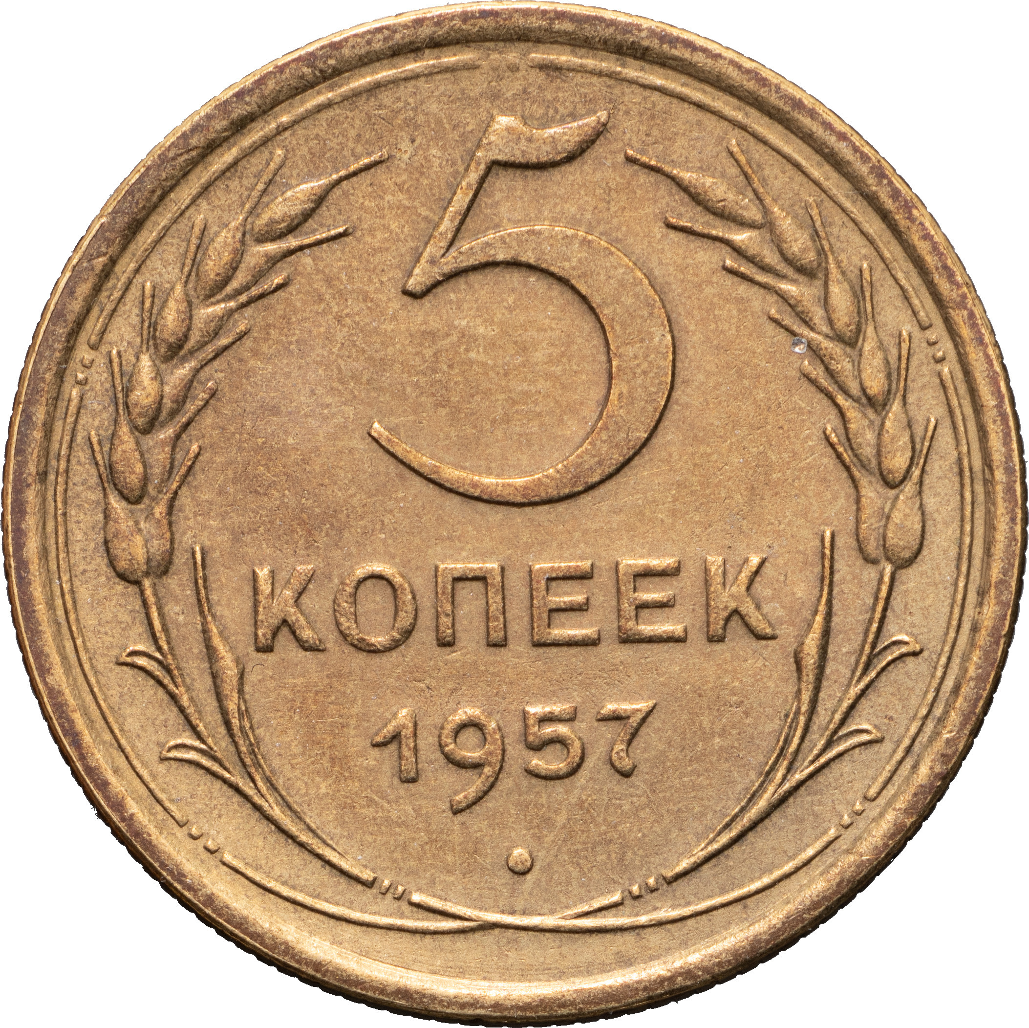 5 копеек 1957 года