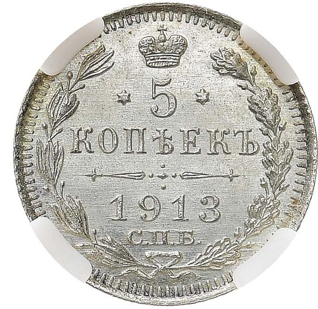 5 копеек 1913 года
