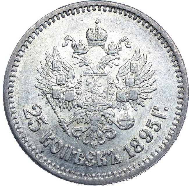 25 копеек 1895 года