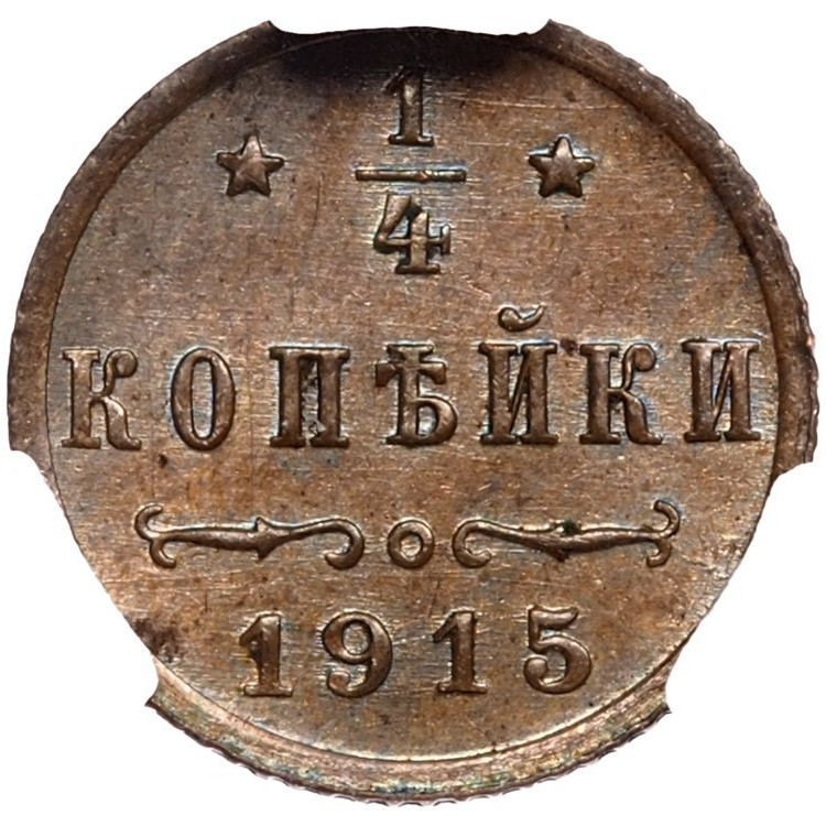 1/4 копейки 1915 года