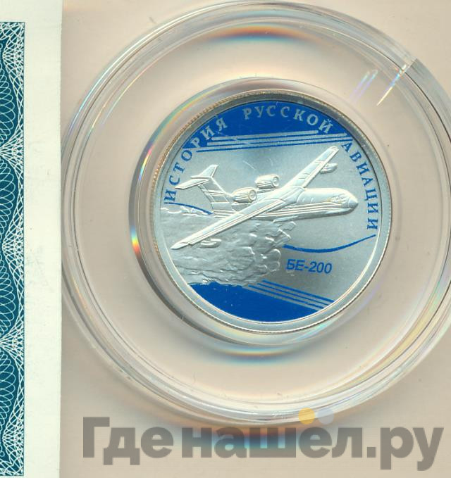 1 рубль 2014 года СПМД История русской авиации БЕ-200