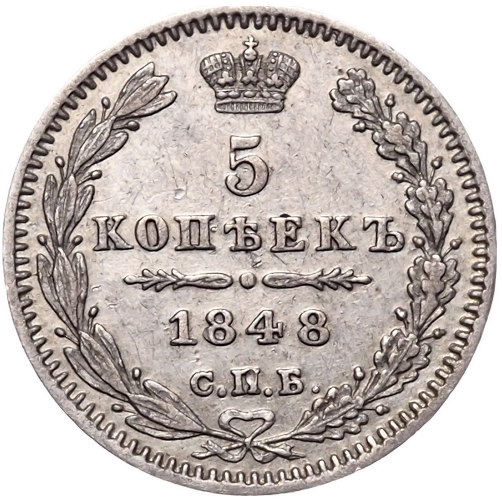 5 копеек 1848 года СПБ НI