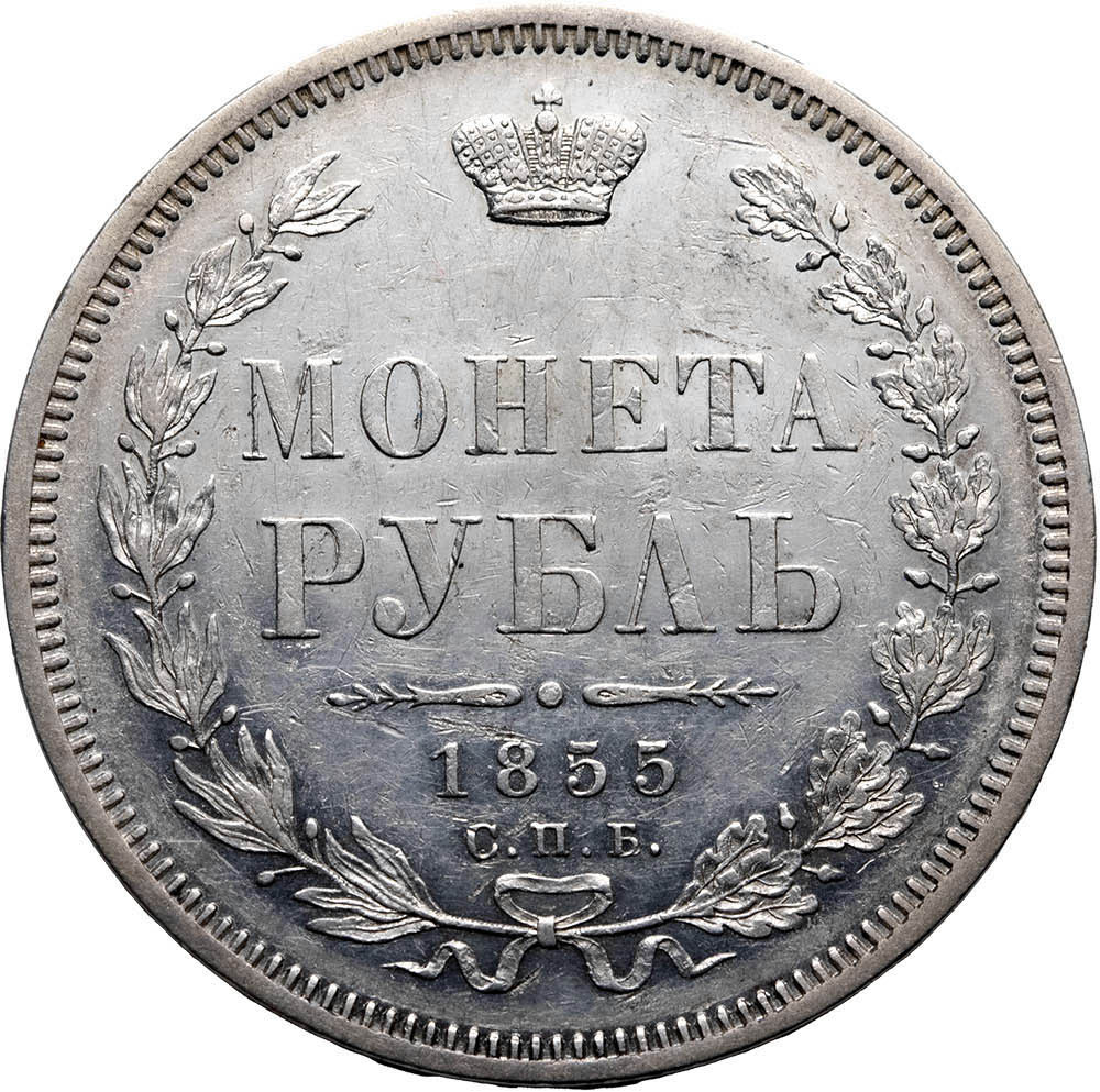 1 рубль 1855 года СПБ НI