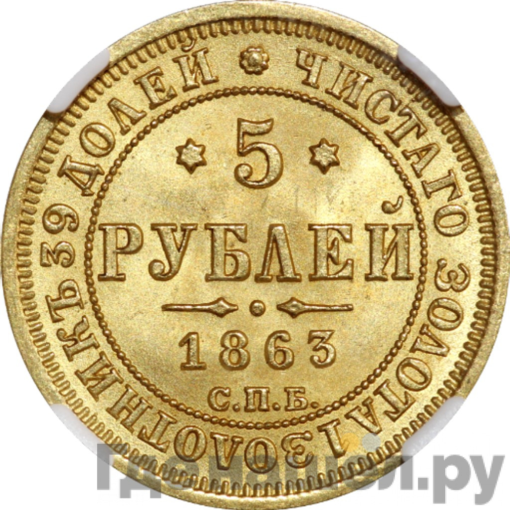 5 рублей 1863 года СПБ МИ