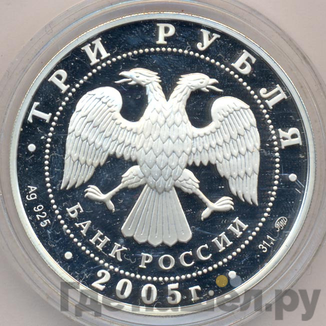 3 рубля 2005 года ММД Московский государственный университет имени М.В. Ломоносова осн. в 1755