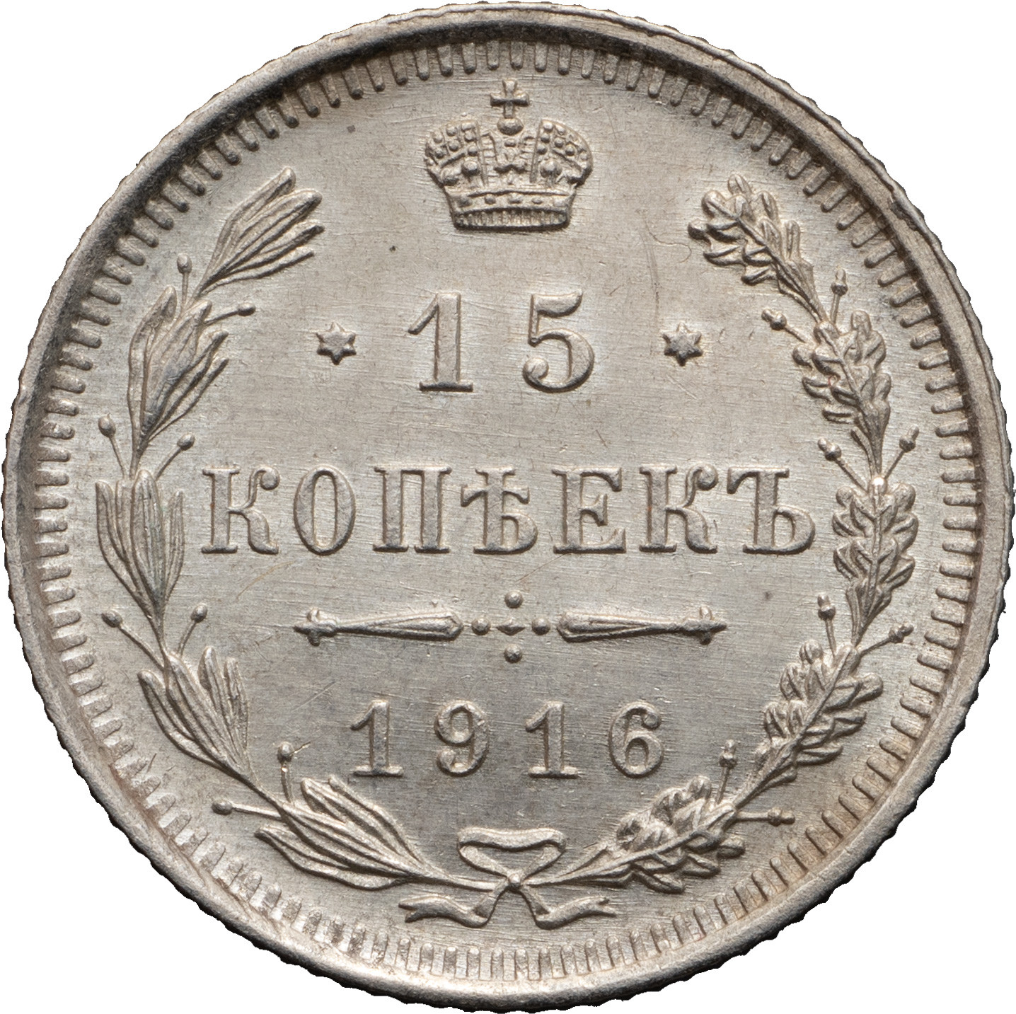 15 копеек 1916 года