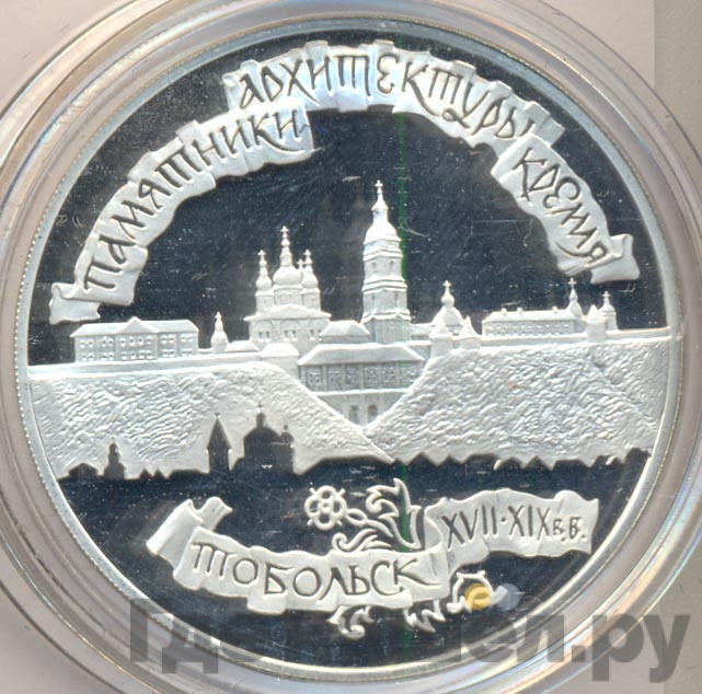 3 рубля 1996 года ЛМД Тобольский кремль