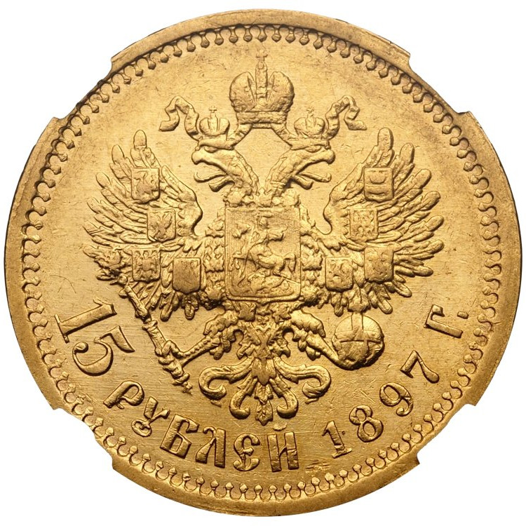 15 рублей 1897 года