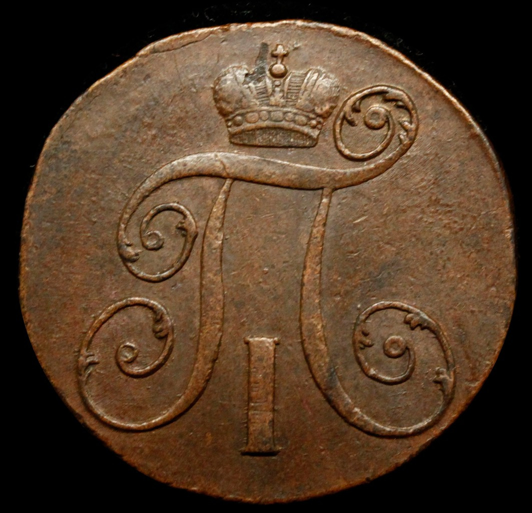 2 копейки 1798 года