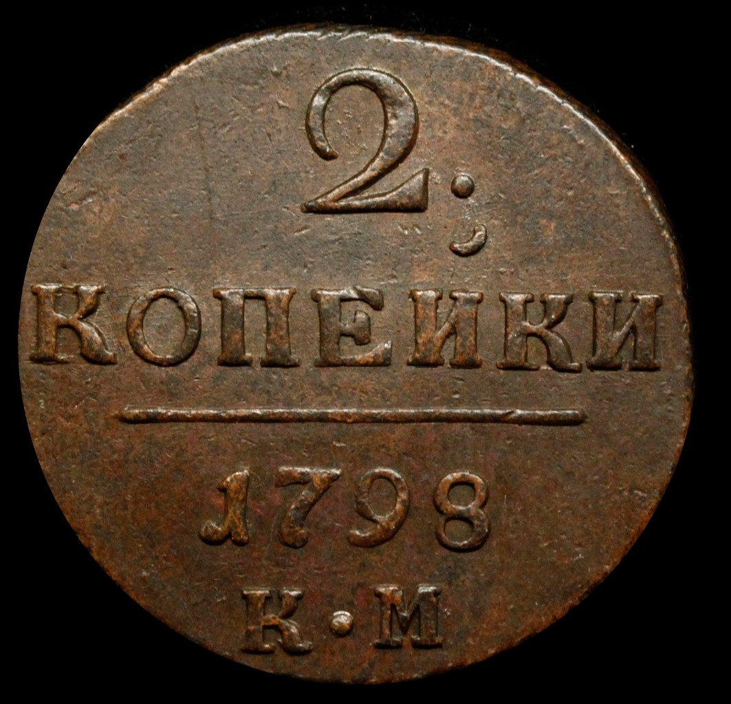2 копейки 1798 года