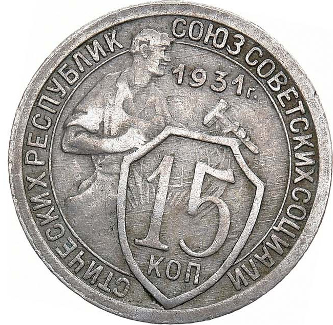 15 копеек 1931 года