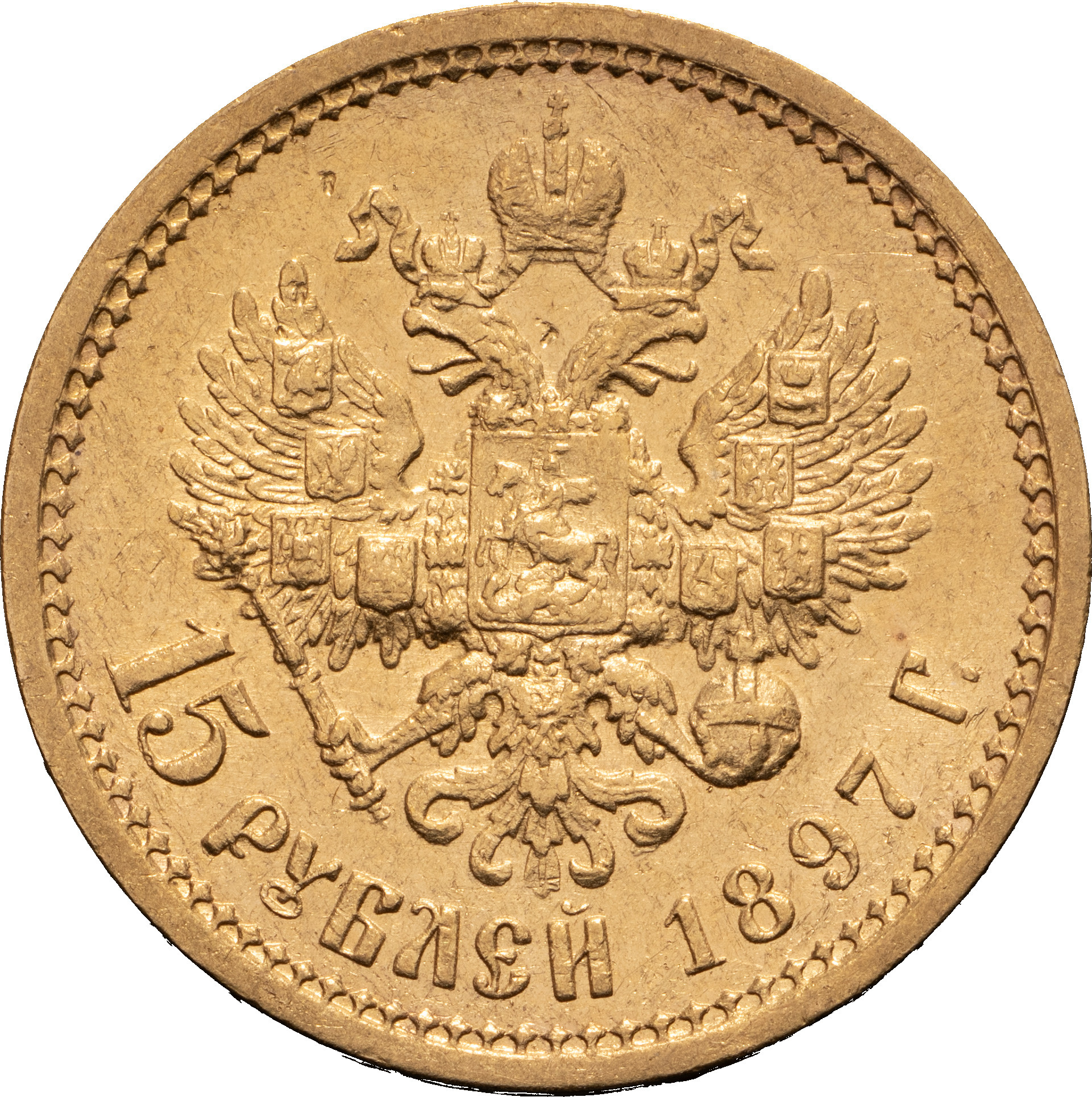 15 рублей 1897 года