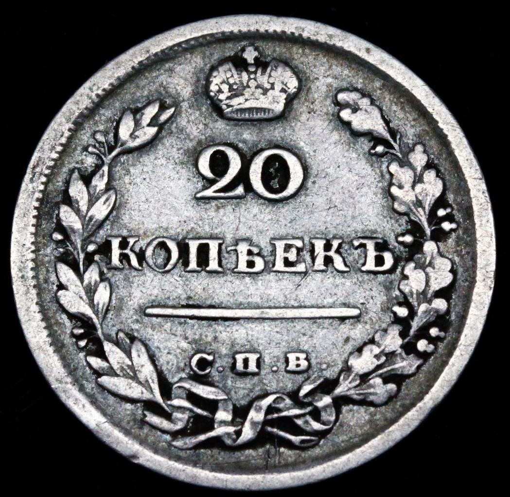 20 копеек 1816 года