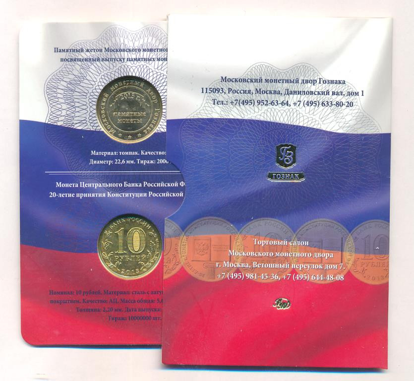 10 рублей 2013 года ММД 20-летие принятия Конституции Российской Федерации