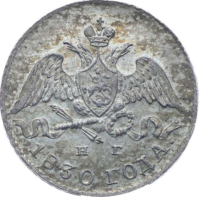 5 копеек 1830 года