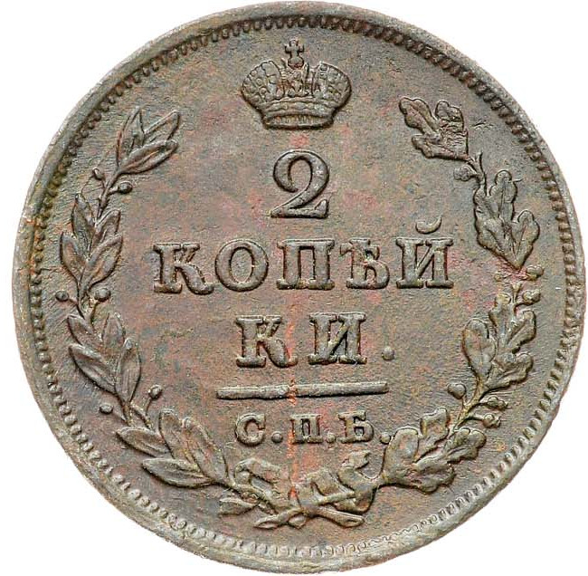 2 копейки 1811 года