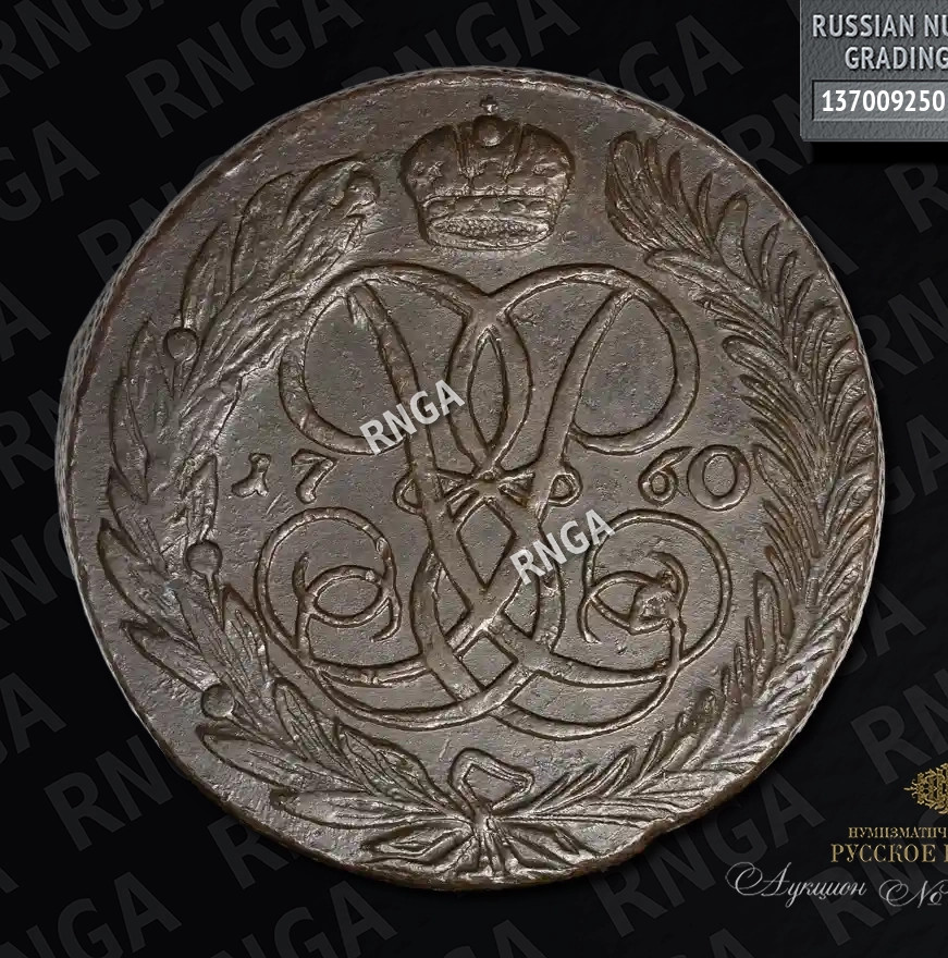 5 копеек 1760 года