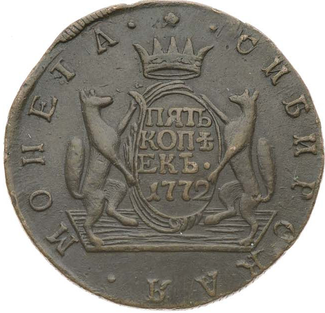 5 копеек 1772 года