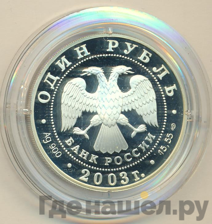1 рубль 2003 года СПМД Красная книга - Командорский голубой песец