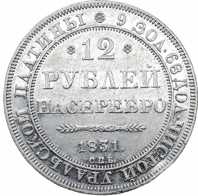 12 рублей 1831 года СПБ