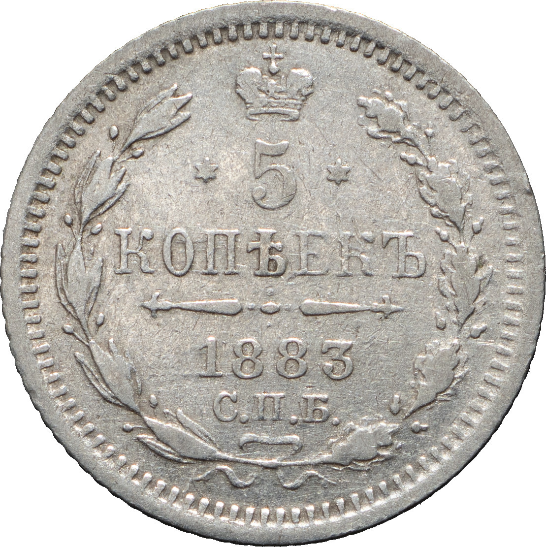 5 копеек 1883 года