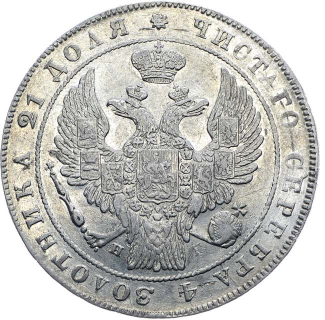 1 рубль 1834 года
