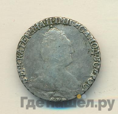 Гривенник 1791 года