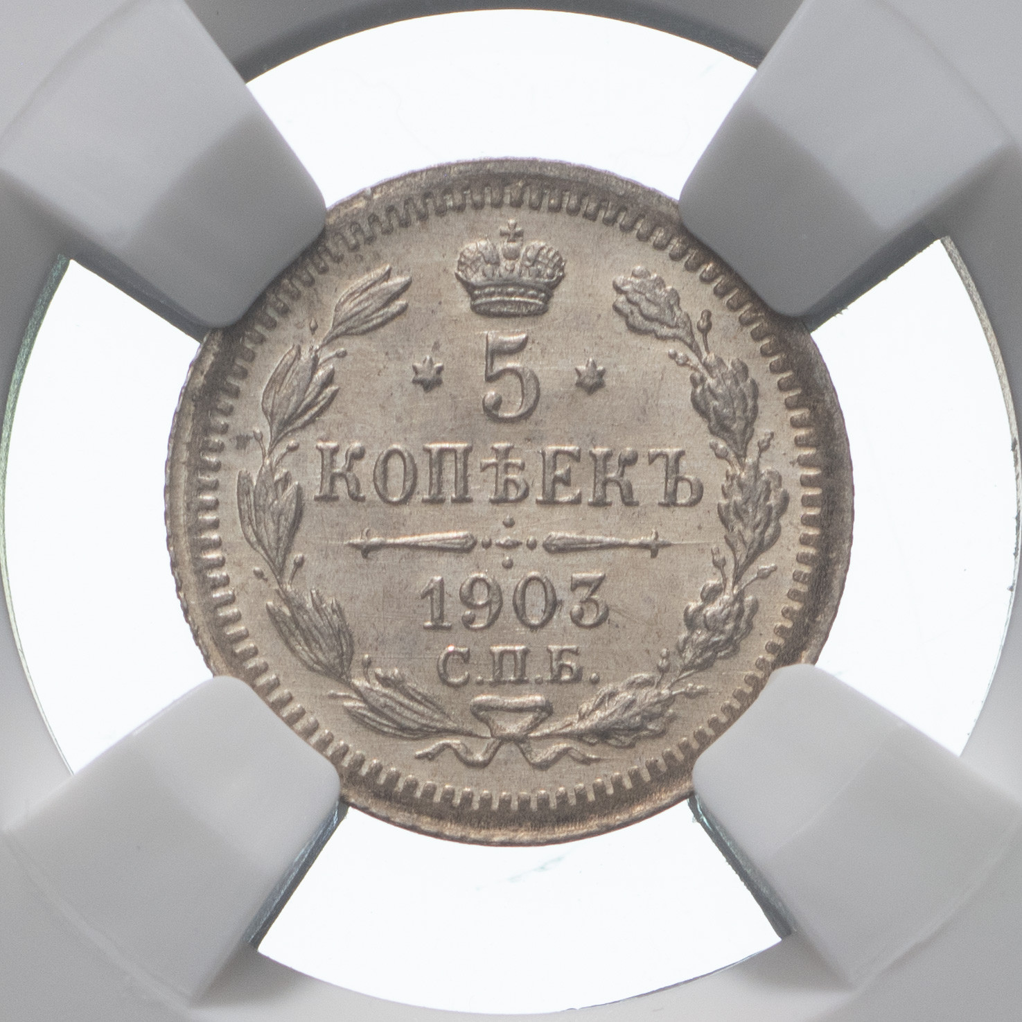 5 копеек 1903 года СПБ АР
