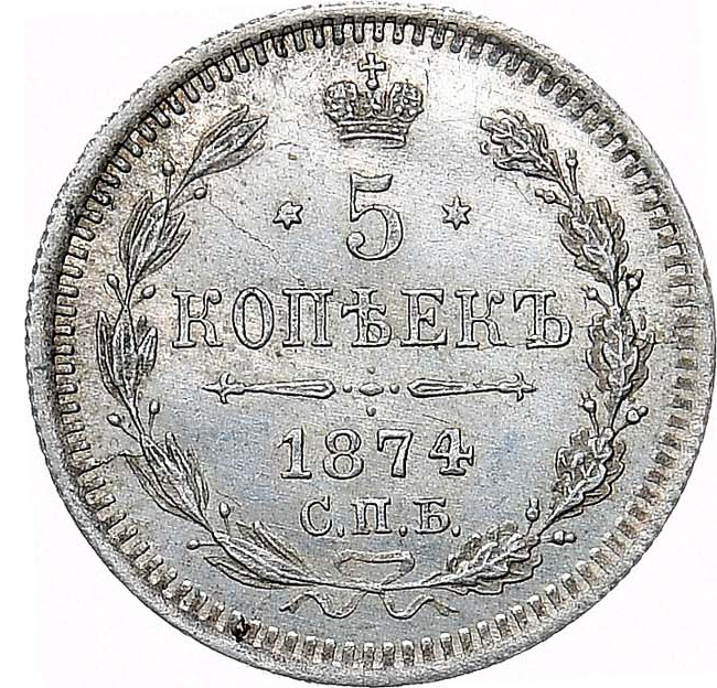 5 копеек 1874 года