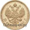 10 рублей 1892 года АГ
