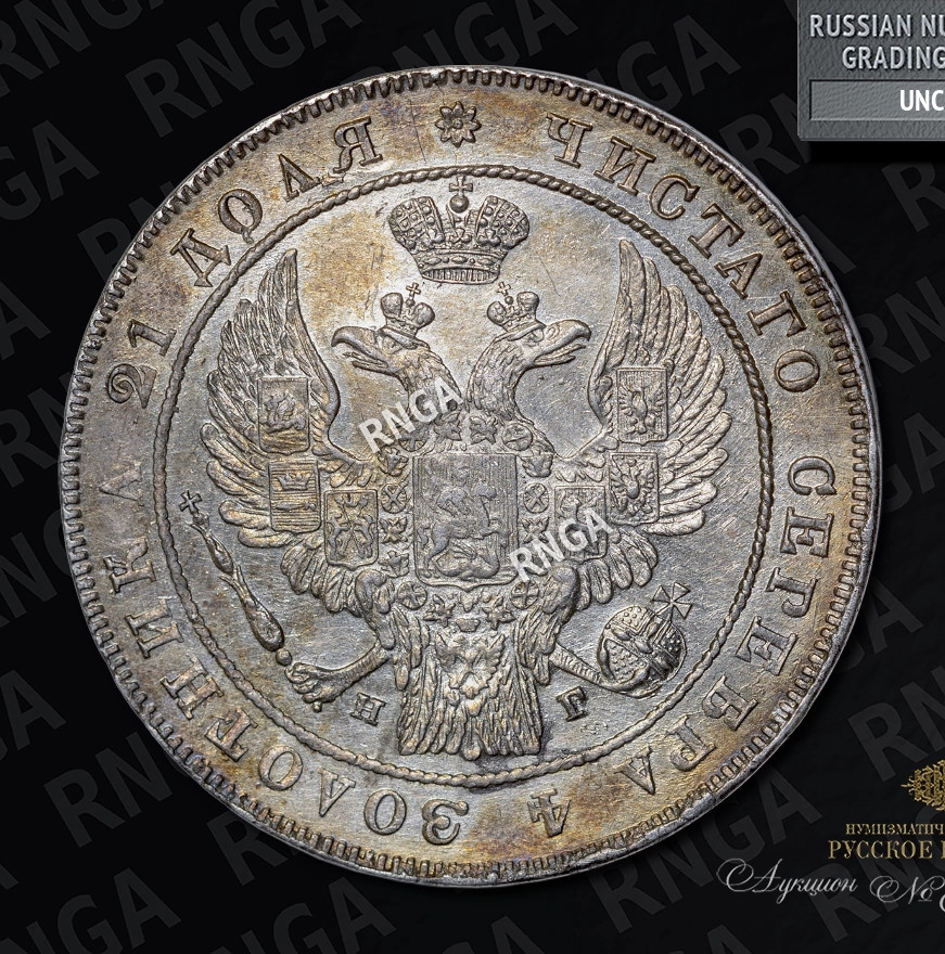1 рубль 1834 года