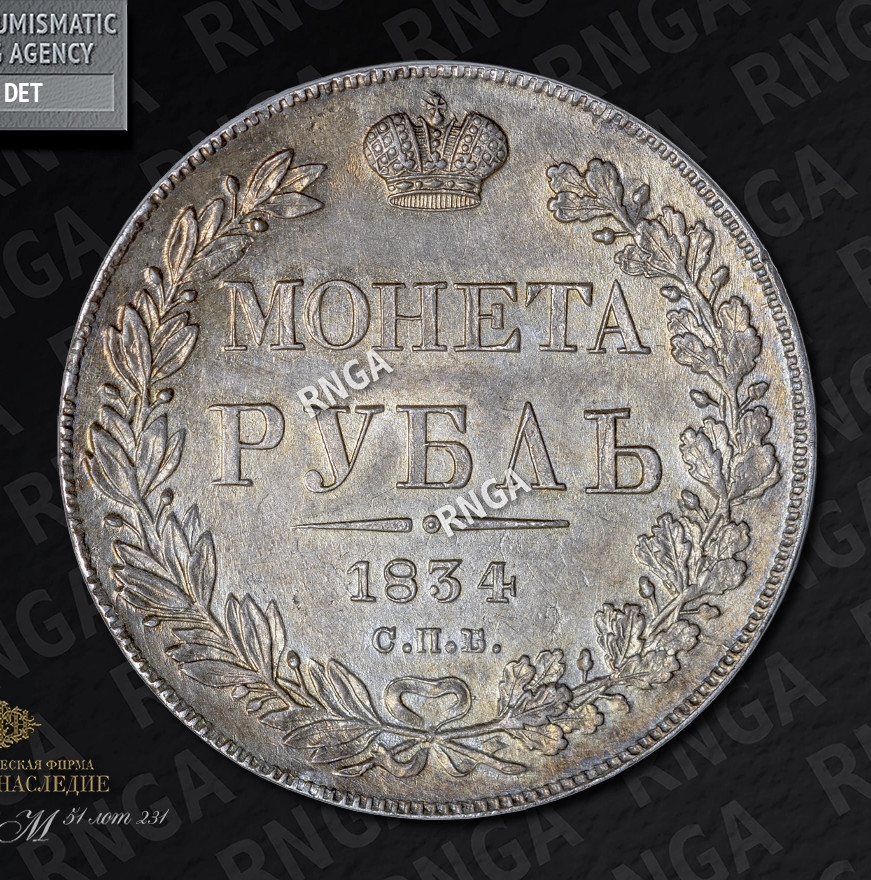 1 рубль 1834 года