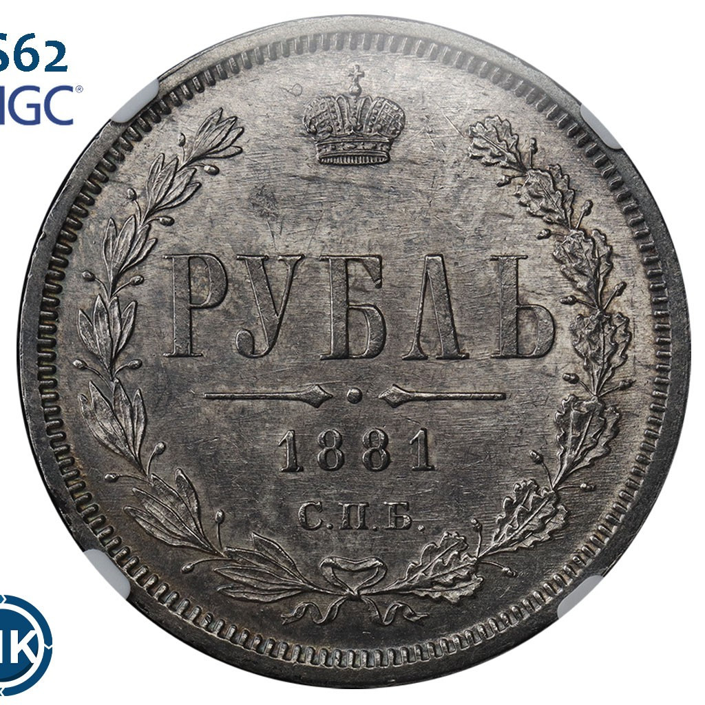 1 рубль 1881 года СПБ НФ