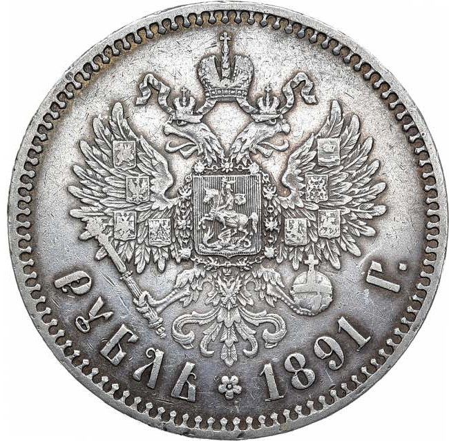 1 рубль 1891 года