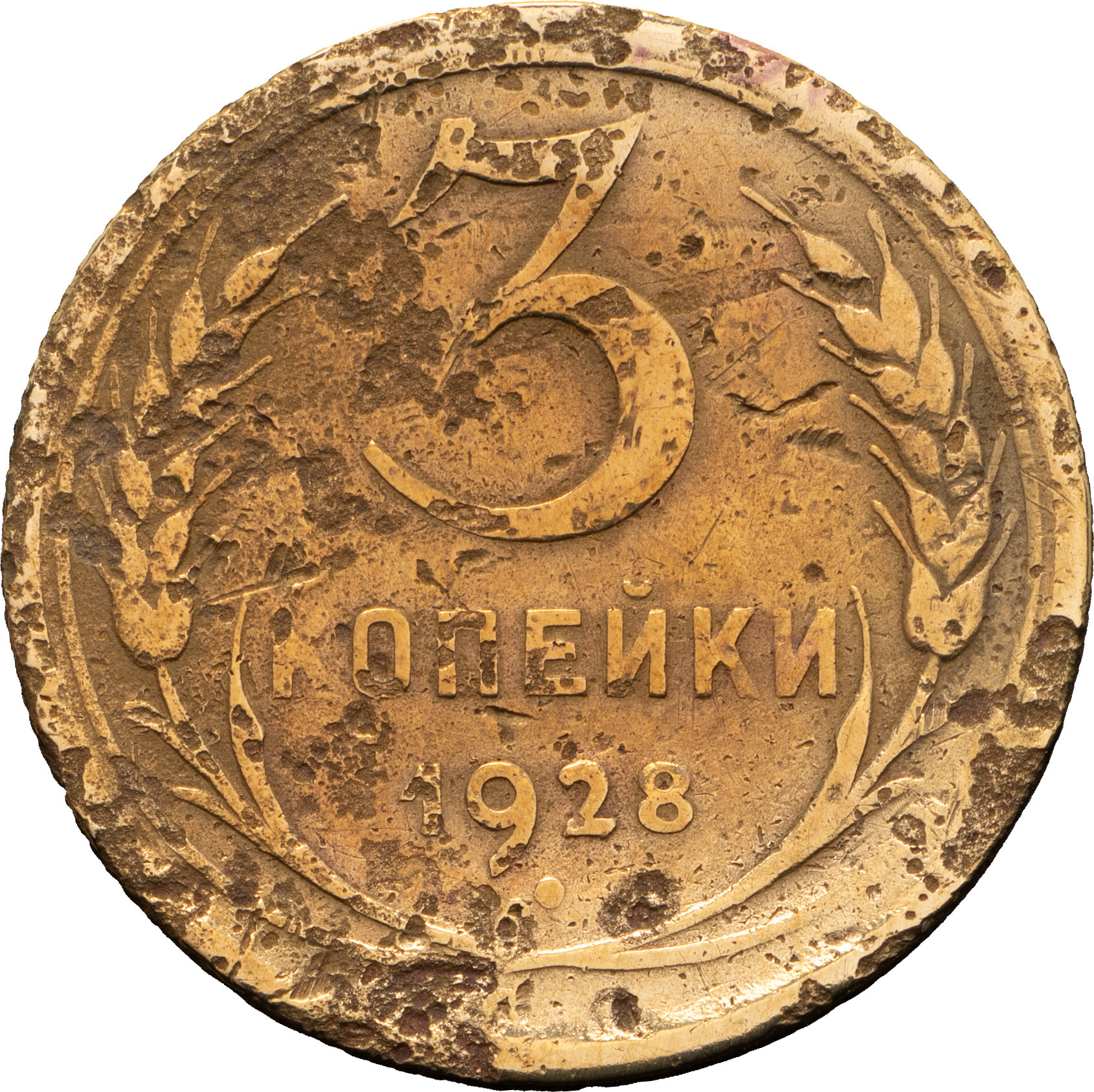 3 копейки 1928 года