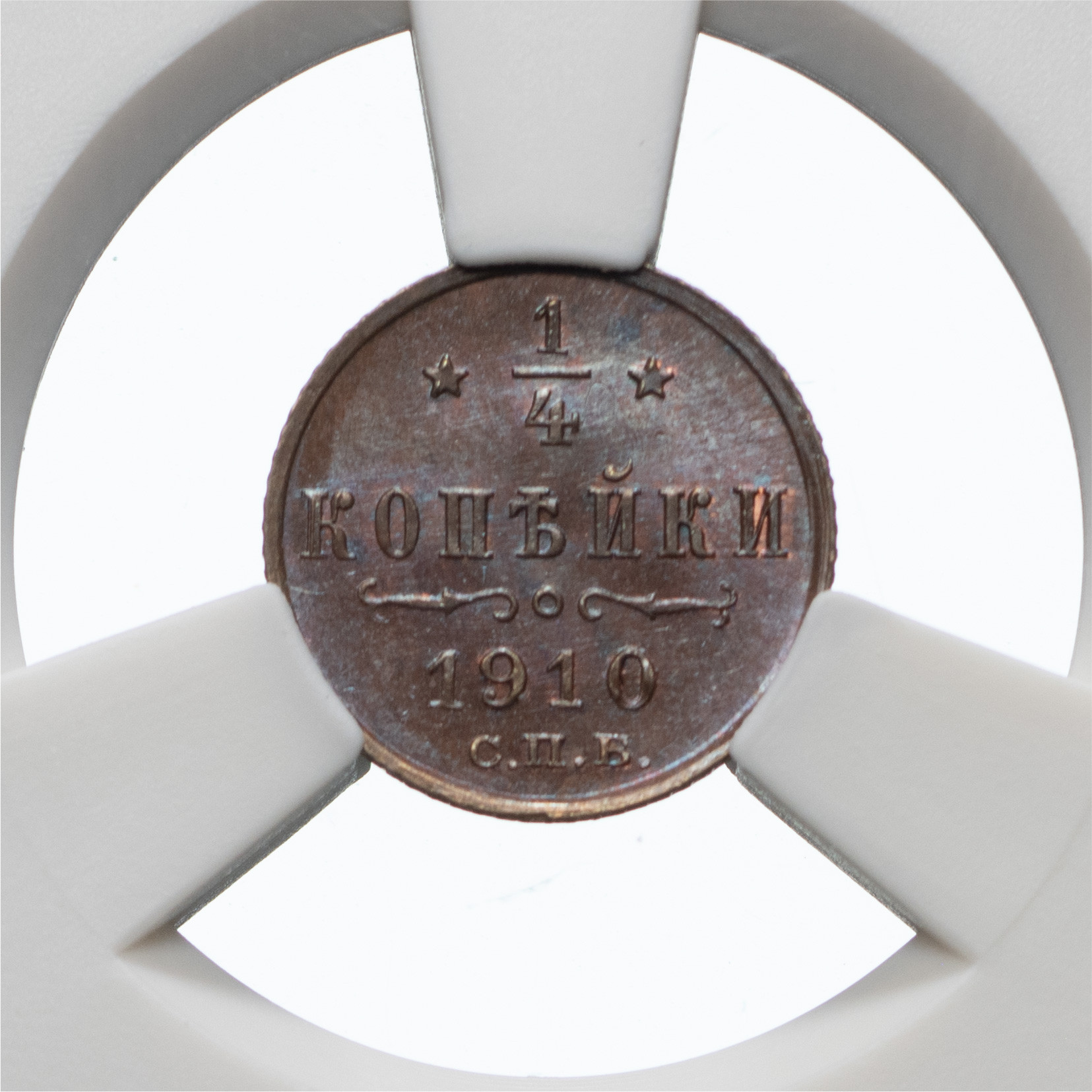 1/4 копейки 1910 года СПБ