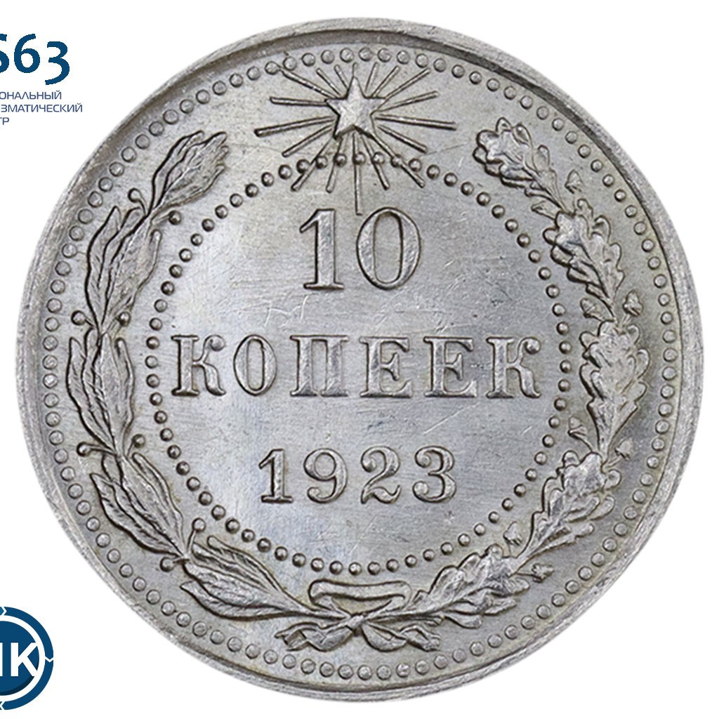 10 копеек 1923 года РСФСР