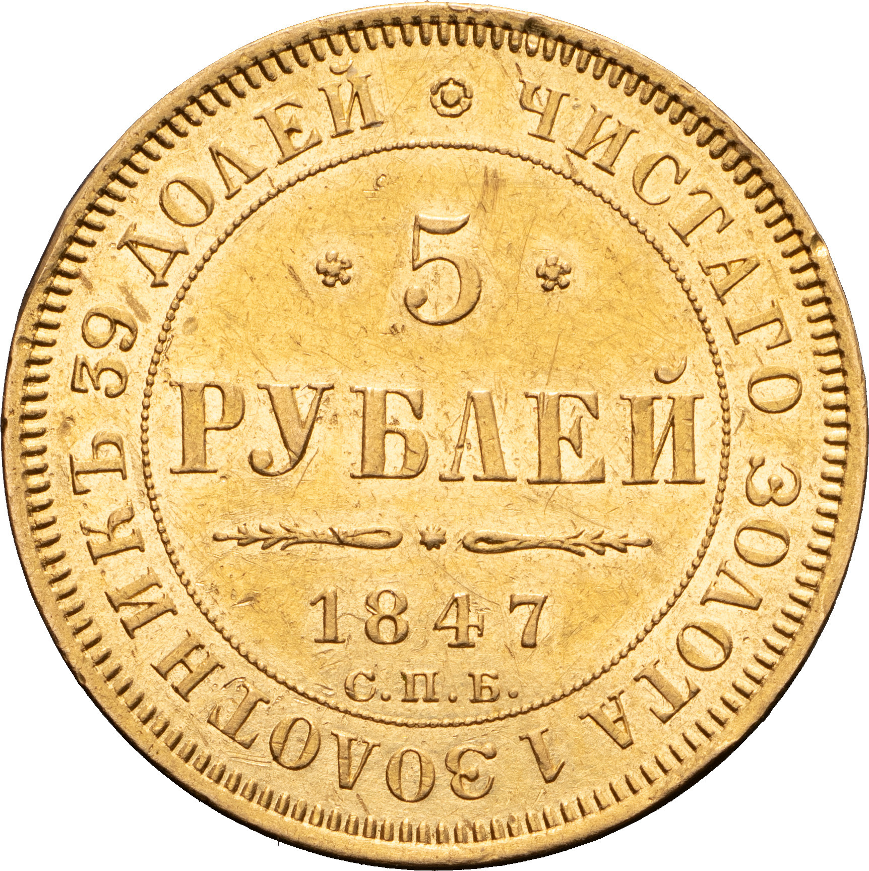 5 рублей 1847 года СПБ АГ