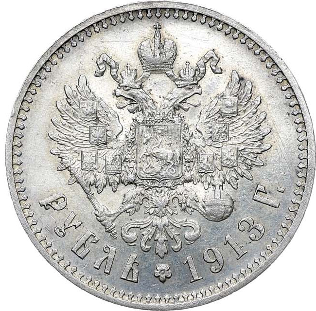 1 рубль 1913 года