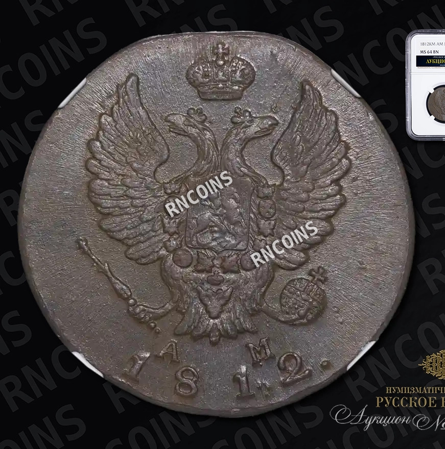 2 копейки 1812 года