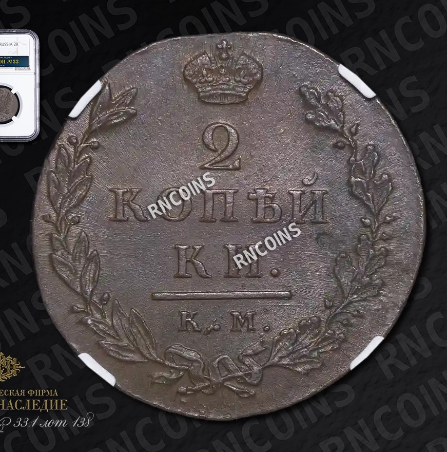 2 копейки 1812 года