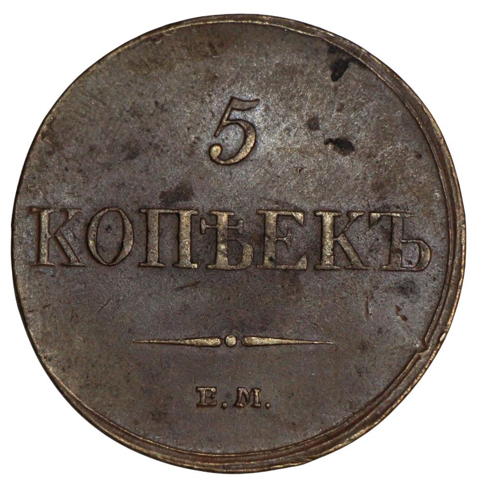 5 копеек 1833 года