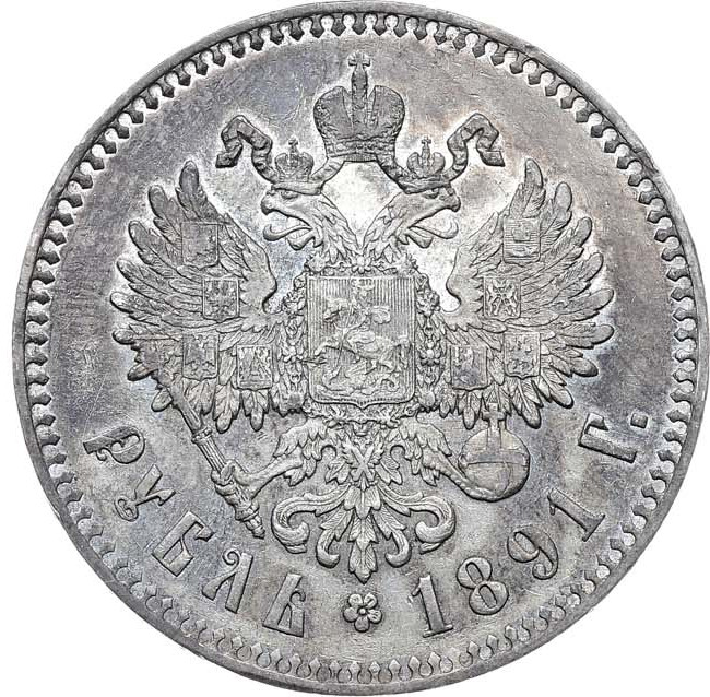 1 рубль 1891 года