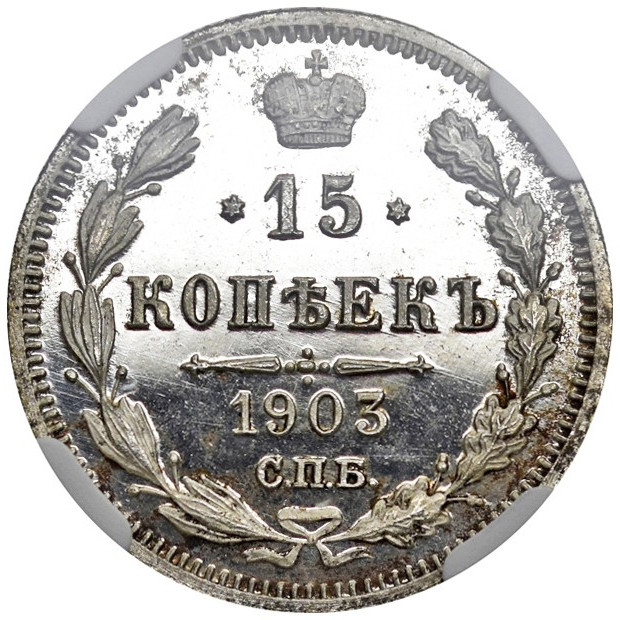 15 копеек 1903 года СПБ АР