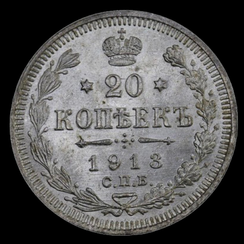 20 копеек 1913 года