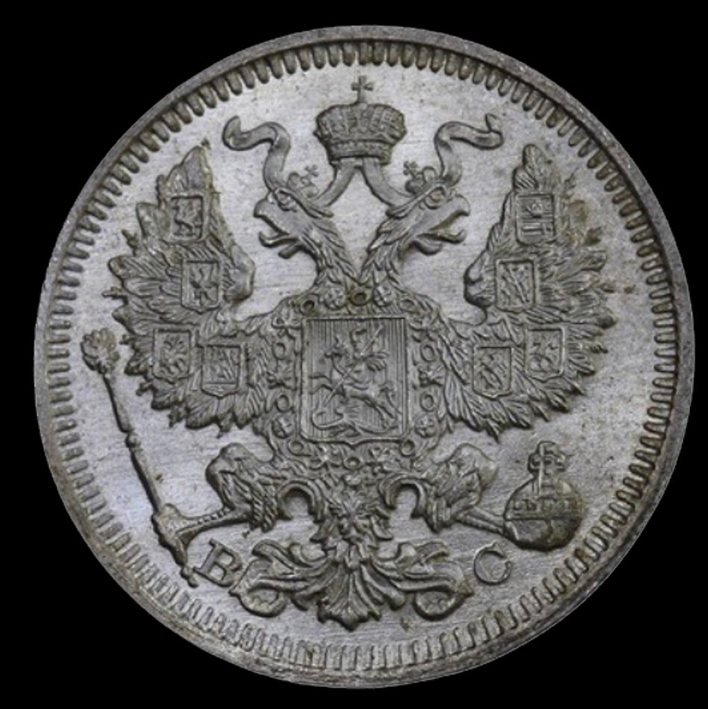 20 копеек 1913 года