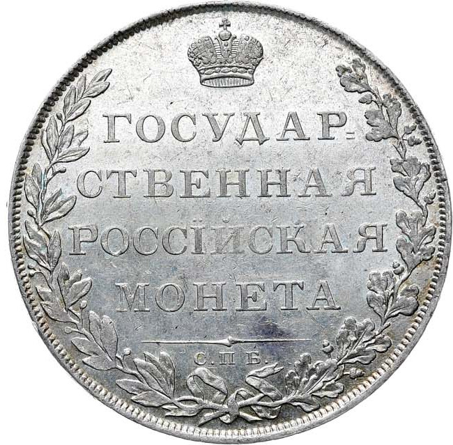1 рубль 1807 года