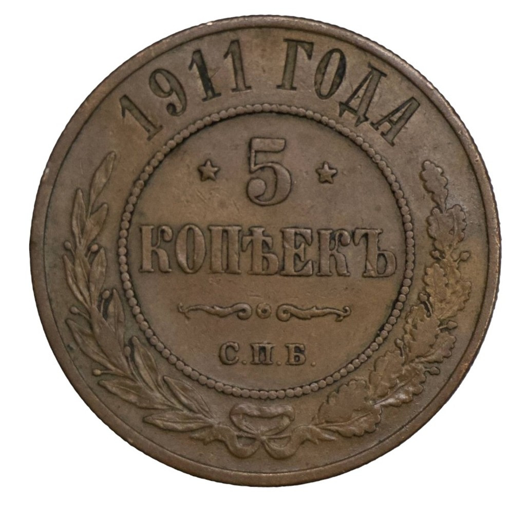 5 копеек 1911 года